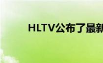 HLTV公布了最新的世界排名榜单