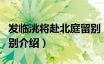 发临洮将赴北庭留别（关于发临洮将赴北庭留别介绍）