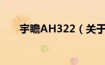 宇瞻AH322（关于宇瞻AH322介绍）