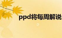 ppd将每周解说一个BO3的比赛