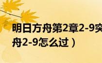 明日方舟第2章2-9突袭模式怎么过（明日方舟2-9怎么过）