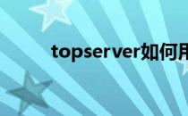 topserver如何用kepserver破解