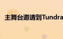 主舞台邀请到Tundra三号位33接受了采访