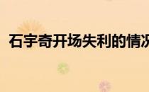 石宇奇开场失利的情况下连扳三场闯入决赛