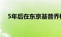 5年后在东京基普乔格再次上演一骑绝尘