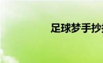 足球梦手抄报内容30字