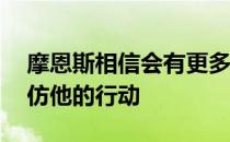 摩恩斯相信会有更多65岁以上的老运动员效仿他的行动