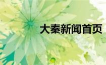 大秦新闻首页（大秦网新闻）