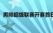 男排超级联赛开赛首日四川男排取得开门红