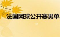 法国网球公开赛男单正赛结束了首日争夺