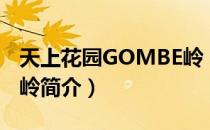 天上花园GOMBE岭（关于天上花园GOMBE岭简介）