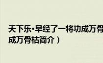 天下乐·早经了一将功成万骨枯（关于天下乐·早经了一将功成万骨枯简介）