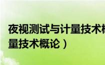 夜视测试与计量技术概论（关于夜视测试与计量技术概论）