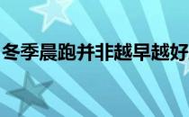 冬季晨跑并非越早越好跑前热身预防运动损伤