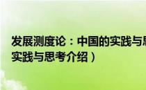 发展测度论：中国的实践与思考（关于发展测度论：中国的实践与思考介绍）