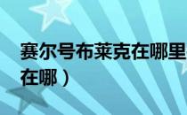 赛尔号布莱克在哪里打2021（赛尔号布莱克在哪）