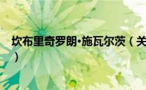 坎布里奇罗朗·施瓦尔茨（关于坎布里奇罗朗·施瓦尔茨简介）