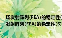 场发射阵列(FEA)的稳定性(S)和可靠性(R)的研究（关于场发射阵列(FEA)的稳定性(S)和可靠性(R)的研究简介）