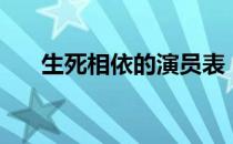 生死相依的演员表（生死依托演员表）