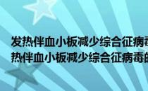 发热伴血小板减少综合征病毒的全基因序列及应用（关于发热伴血小板减少综合征病毒的全基因序列及应用介绍）