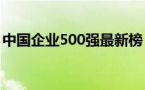 中国企业500强最新榜 哪些企业净利润居前？