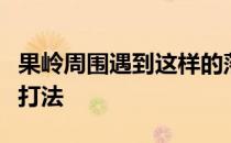 果岭周围遇到这样的落点时就可以采取这样的打法