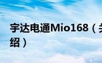 宇达电通Mio168（关于宇达电通Mio168介绍）