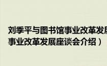 刘季平与图书馆事业改革发展座谈会（关于刘季平与图书馆事业改革发展座谈会介绍）