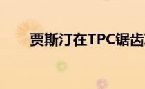 贾斯汀在TPC锯齿草赢得球员锦标赛