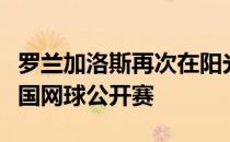 罗兰加洛斯再次在阳光明媚的季节里迎来了法国网球公开赛