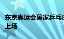 东京奥运会国家乒乓球代表队是哪几位运动员上场