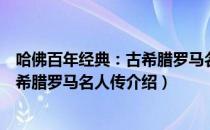 哈佛百年经典：古希腊罗马名人传（关于哈佛百年经典：古希腊罗马名人传介绍）