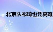 北京队祁琦也凭高难度动作称霸跳马项目