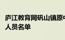 庐江教育网矾山镇原中心小学原代课老师退休人员名单