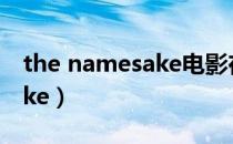 the namesake电影在线观看（the namesake）