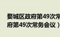 婺城区政府第49次常务会议（关于婺城区政府第49次常务会议）