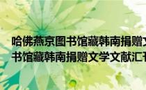 哈佛燕京图书馆藏韩南捐赠文学文献汇刊（关于哈佛燕京图书馆藏韩南捐赠文学文献汇刊介绍）