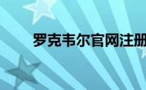 罗克韦尔官网注册（罗克韦尔官网）