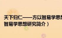 天下归仁——方以智易学思想研究（关于天下归仁——方以智易学思想研究简介）