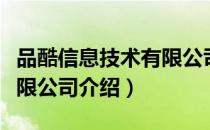 品酷信息技术有限公司（关于品酷信息技术有限公司介绍）