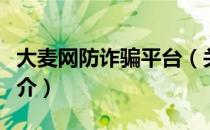 大麦网防诈骗平台（关于大麦网防诈骗平台简介）