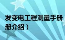 发变电工程测量手册（关于发变电工程测量手册介绍）