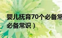 婴儿抚育70个必备常识（关于婴儿抚育70个必备常识）