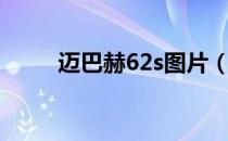 迈巴赫62s图片（迈巴赫62s内饰）