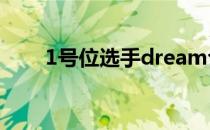 1号位选手dream合同到期正式离队