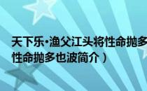 天下乐·渔父江头将性命抛多也波（关于天下乐·渔父江头将性命抛多也波简介）