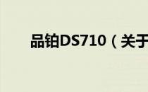 品铂DS710（关于品铂DS710介绍）