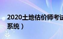 2020土地估价师考试报名（土地估价师报名系统）