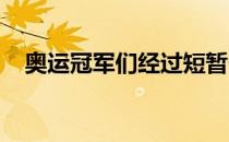 奥运冠军们经过短暂休整已投入新的备战