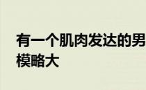 有一个肌肉发达的男朋友是什么体验 题目规模略大